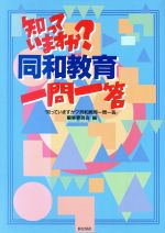 【中古】 知っていますか?同和教育一問一答/知っていますか?同和教育一問一答編集委員会【編】
