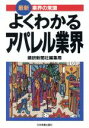 【中古】 よくわかるアパレル業界 最新 業界の常識/繊研新聞社編集局【著】