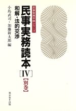 【中古】 民事実務読本(4　別巻) 和解・法的交渉 民事実務手続シリーズ／小島武司，加藤新太郎【編】