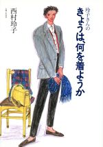 【中古】 玲子さんのきょうは、何を着ようか／西村玲子【著】
