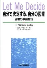 【中古】 自分で決定する、自分の医療 治療の事前指定／ウィリアムモーロイ【著】，岡田玲一郎，堺常雄，高橋香代【訳】