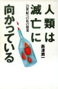 【中古】 人類は滅亡に向かっている 21世紀への私の提案／西沢潤一【著】