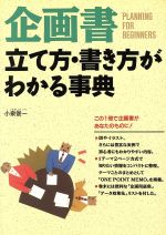 【中古】 企画書立て方・書き方が