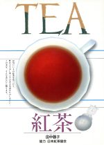 【中古】 紅茶／田中蓉子【著】
