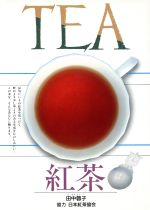 田中蓉子【著】販売会社/発売会社：西東社/ 発売年月日：1993/11/20JAN：9784791609895