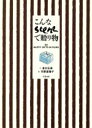 【中古】 こんなSCENEで贈り物 50HAPPY GIFTS IN FILMS/金丸弘美【文】,平野恵理子【絵】