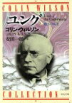 【中古】 ユング 地下の大王 河出文庫／コリンウィルソン【著】，安田一郎【訳】