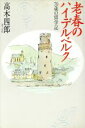 高木四郎【著】販売会社/発売会社：騒人社/ 発売年月日：1993/09/01JAN：9784882900146