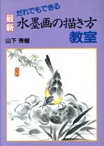 【中古】 だれでもできる最新水墨画の描き方教室／山下秀樹【著】