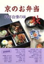 【中古】 京のお弁当(秋) 料亭自慢の味/淡交社編集局【編】,横山健蔵【写真】