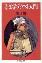 前田愛【著】販売会社/発売会社：筑摩書房/ 発売年月日：1993/09/07JAN：9784480080950