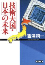 【中古】 「技術大国・日本」の未来 朝日文庫／西沢潤一【著】