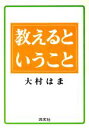 【中古】 教えるということ/大村はま【著】