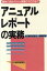 【中古】 アニュアルレポートの実務 最新の読み方から実際の作り方まで/太田昭和監査法人国際部【編】 220円