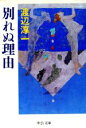 【中古】 別れぬ理由 中公文庫/渡辺淳一【著】