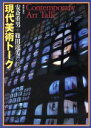 安斎重男，篠田達美【著】販売会社/発売会社：美術出版社/ 発売年月日：1993/10/10JAN：9784568201499