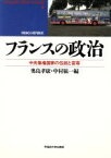 【中古】 フランスの政治 中央集権国家の伝統と変容 waseda　libri　mundi4／奥島孝康，中村紘一【編】