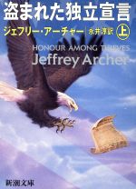 【中古】 盗まれた独立宣言(上) 新潮文庫/ジェフリーアーチャー【著】,永井淳【訳】