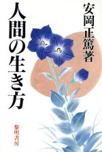 【中古】 人間の生き方／安岡正篤【著】