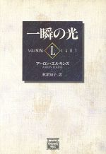 【中古】 一瞬の光 ミステリアス・プレス文庫／アーロンエルキンズ【著】，秋津知子【訳】