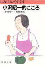 【中古】 しみじみ　くすくす　小沢昭一的こころ 新潮文庫／小沢昭一，宮腰太郎【著】