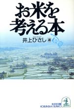 【中古】 お米を考える本 光文社文庫／井上ひさし【選】，日本ペンクラブ【編】