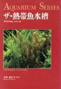 【中古】 ザ・熱帯魚水槽 アクアリウム・シリーズ/小林道信【著】