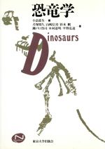 【中古】 恐竜学/犬塚則久,山崎信寿,杉本剛,瀬戸口烈司,木村達明,平野弘道【著】,小畠郁生【編】