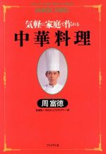 【中古】 中華料理 気軽に家庭で作れる 周富徳料理シリーズ1/周富徳,TBSわいど!ウオッチャー【編】