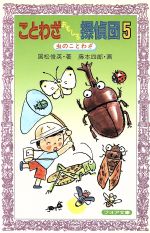 【中古】 ことわざおもしろ探偵団(5) 虫のことわざ フォア文庫B147／国松俊英【著】，藤本四郎【画】