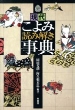 【中古】 現代こよみ読み解き事典／岡田芳朗，阿久根末忠【編著】