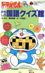 【中古】 ドラえもんのおもしろ国語クイズ館 てんとう虫ブックス／栗岩英雄【案】，方倉陽二【絵】