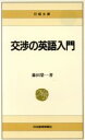 【中古】 交渉の英語入門 日経文庫483／藤田栄一【著】