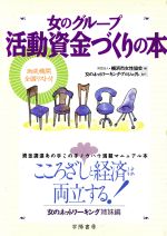 【中古】 女のグループ　活動資金づくりの本 「女のネットワーキング」姉妹編 ／横浜市女性協会【編】，女のネットワーキング・プロジェクト【製作】 【中古】afb