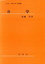 【中古】 力学/近藤淳【著】