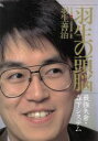 【中古】 羽生の頭脳(6) 最強矢倉・森下システム/羽生善治【著】