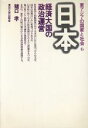 【中古】 日本 経済大国の政治運営 東アジアの国家と社会6／猪口孝【著】