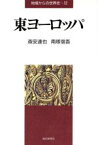 【中古】 東ヨーロッパ 地域からの世界史12／森安達也，南塚信吾【著】