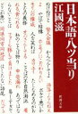 【中古】 日本語八ツ当り 新潮文庫/江国滋【著】