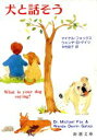 【中古】 犬と話そう 新潮文庫/マイケルフォックス,ウェンデ・D.ゲイツ【著】,中村凪子【訳】