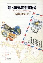 【中古】 新・海外定住時代 オーストラリアの日本人／佐藤真知子【著】