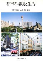 【中古】 都市の環境と生活／田中広滋，山中進【編著】