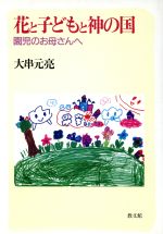 大串元亮【著】販売会社/発売会社：教文館/ 発売年月日：1992/11/10JAN：9784764262874