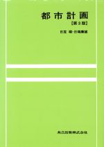 【中古】 都市計画／日笠端【著】