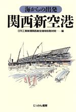 【中古】 関西新空港 海からの出発／日刊工業新聞関西新空港特別取材班【編】