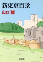 【中古】 新東京百景 新潮文庫／山口瞳【著】