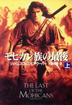 【中古】 モヒカン族の最後(上) ハヤカワ文庫NV/ジェイムズ・フェニモアクーパー【著】,犬飼和雄【訳】