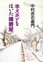 【中古】 半ズボンをはいた播磨屋