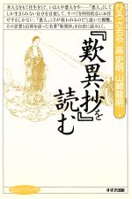 【中古】 『歎異抄』を読む まんだらブックス5/ひろさちや,高史明,山崎龍明【著】著】