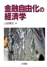 【中古】 金融自由化の経済学 ／山田博文【著】 【中古】afb